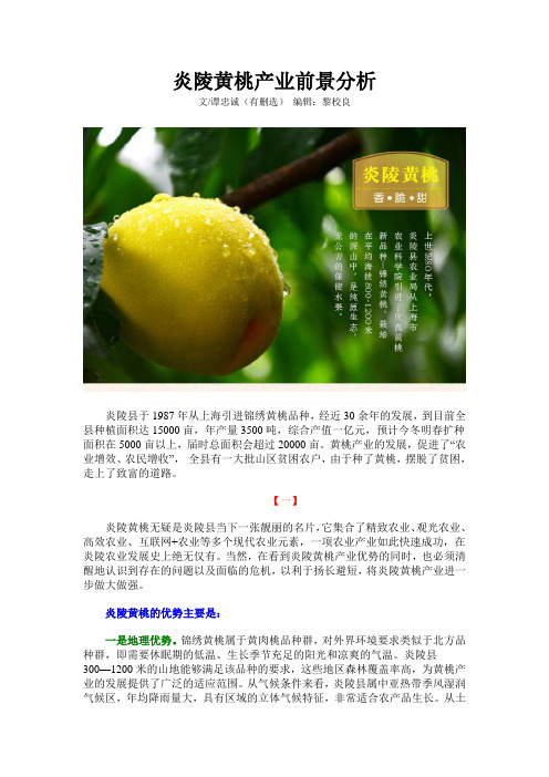 炎陵黄桃产业前景分析
