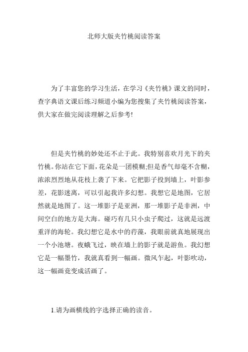北师大版夹竹桃阅读答案