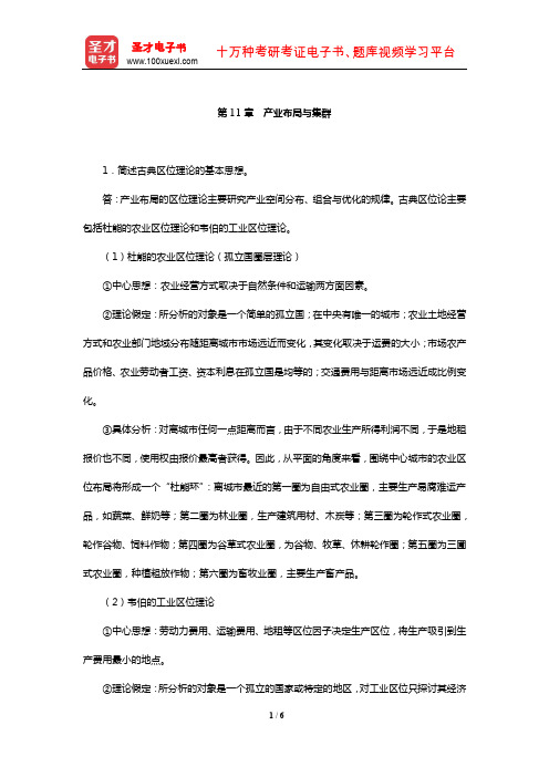 王俊豪《产业经济学》课后习题详解(产业布局与集群)【圣才出品】
