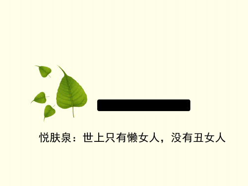 悦肤泉：世上只有懒女人,没有丑女人
