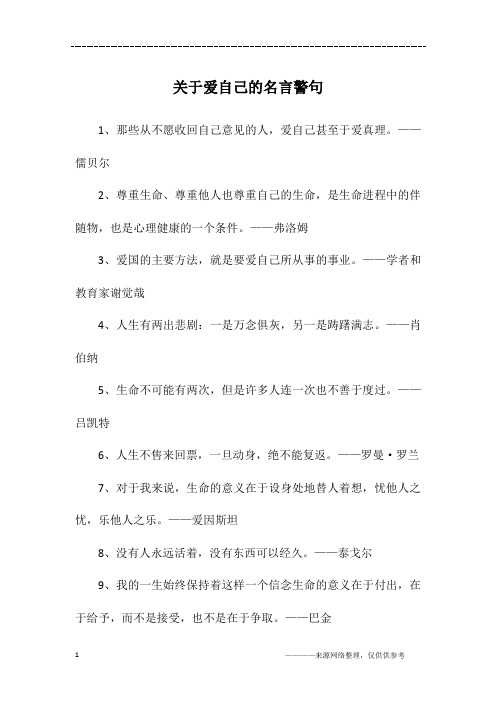 关于爱自己的名言警句