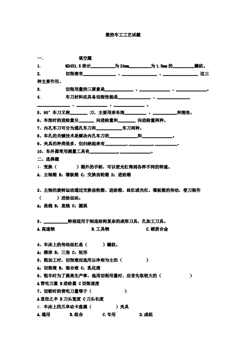 数控车工工艺试题及答案
