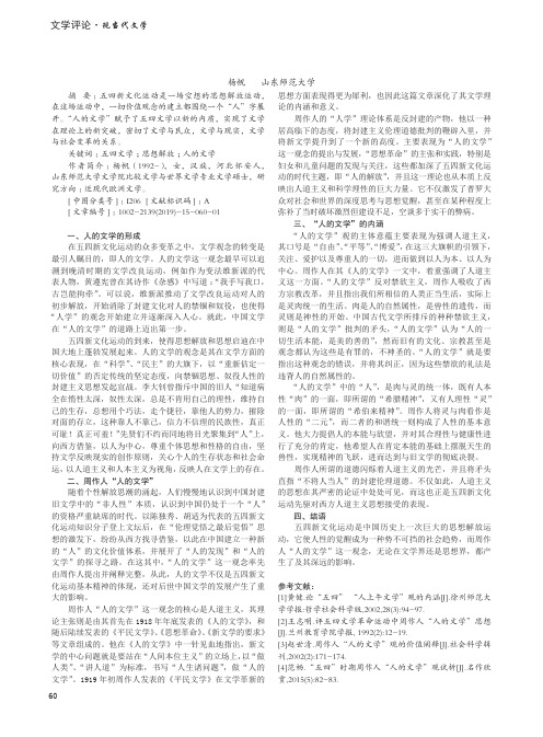 五四时期“人的文学”之简要梳理