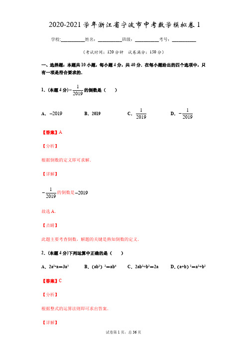 2020-2021学年浙江省宁波市中考数学模拟卷1(解析版)