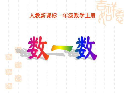 新人教版一年级数学上册《数一数》优质课课件.ppt