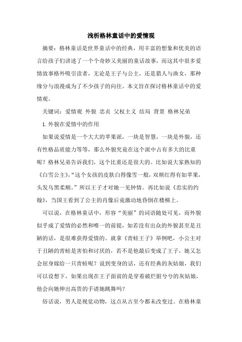 格林童话中的爱情观
