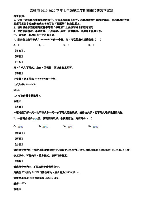 吉林市2019-2020学年七年级第二学期期末经典数学试题含解析