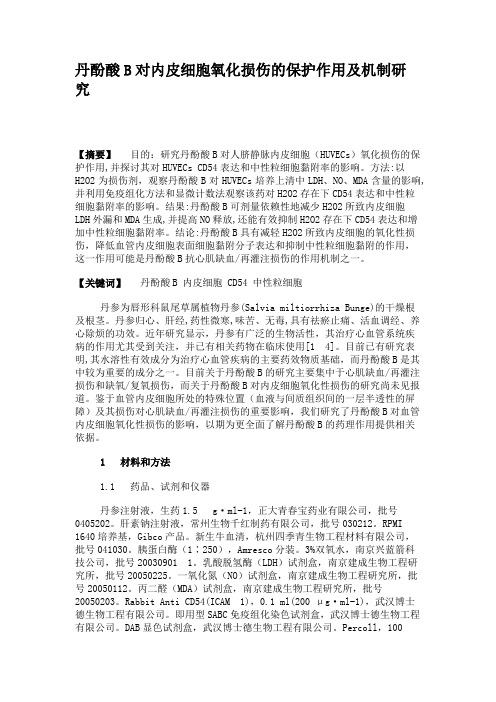丹酚酸B对内皮细胞氧化损伤的保护作用及机制研究