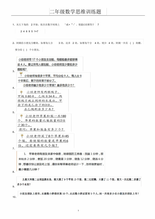 二年级数学思维训练题(含答案)