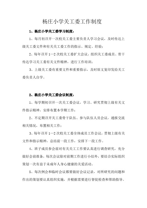 2、赵庄小学关工委工作制度