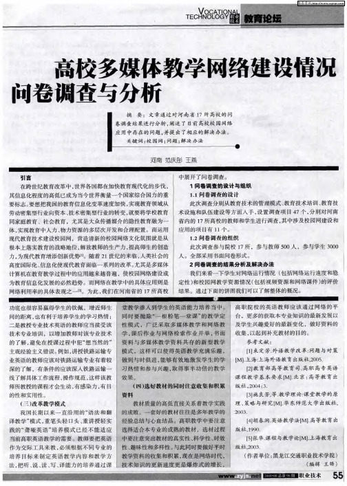 高校多媒体教学网络建设情况问卷调查与分析