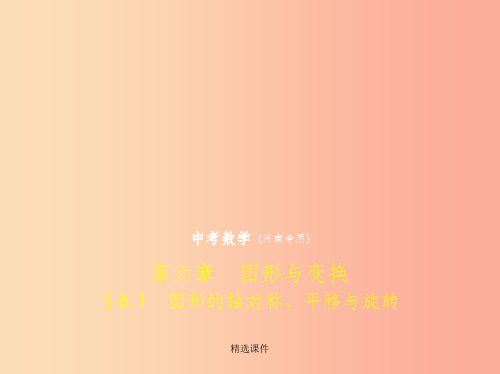(河南专版)201x年中考数学一轮复习 第六章 空间与图形 6.1 图形的轴对称、平移与旋转(试卷部