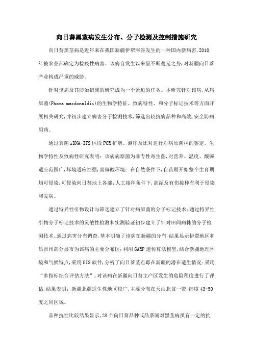 向日葵黑茎病发生分布、分子检测及控制措施研究
