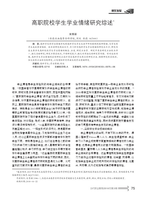 高职院校学生学业情绪研究综述