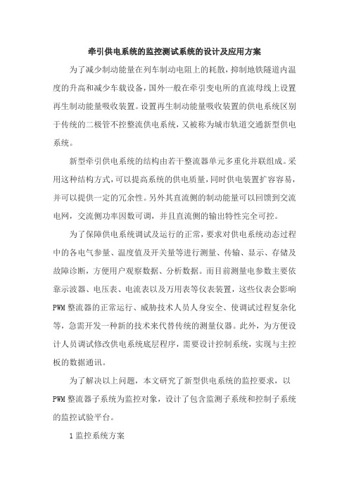 牵引供电系统的监控测试系统的设计及应用方案