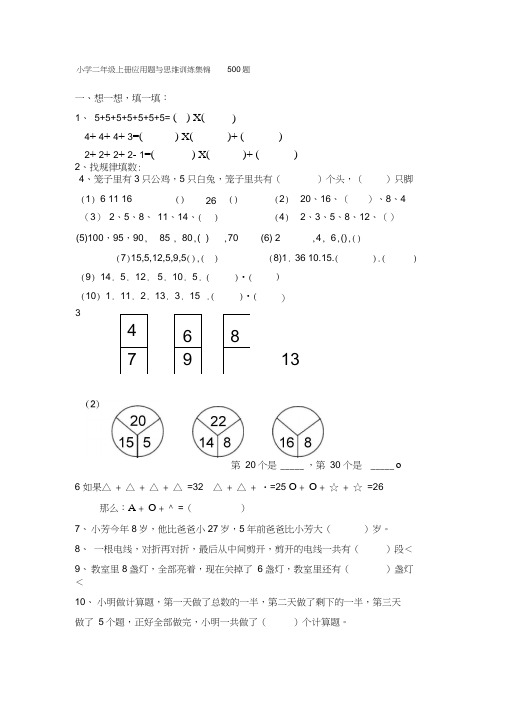 (完整word版)小学二年级数学上册应用题与思维训练集锦500题
