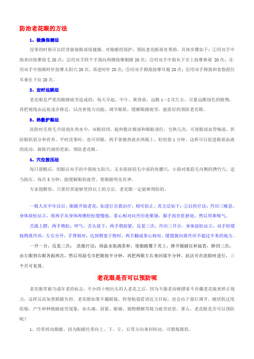 防治老花眼的方法---精品资料
