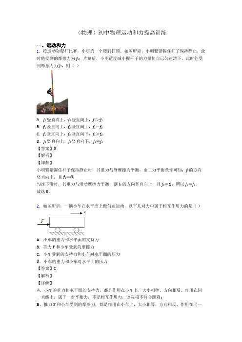 (物理)初中物理运动和力提高训练