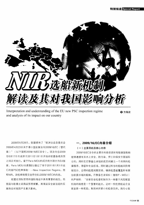 NIR选船新机制解读及其对我国影响分析