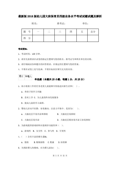 最新版2018版幼儿园大班保育员四级业务水平考试试题试题及解析