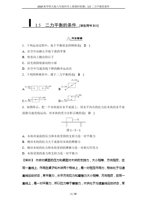 2019秋华师大版八年级科学上册课时检测：1.5二力平衡的条件