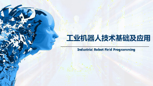 工业机器人技术基础及应用最新版教学课件3.10