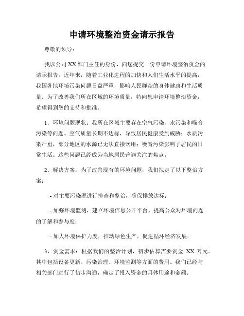 申请环境整治资金请示报告