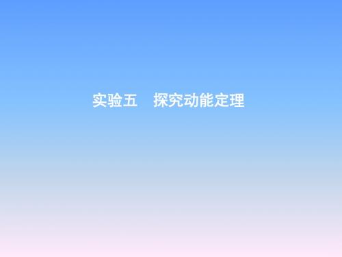2019年高考物理总(教科版)课件：第五章 机械能 实验五 探究动能定理