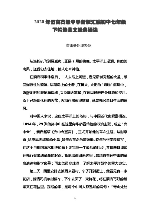 2020年云南高级中学新版汇编初中七年级下精选美文经典诵读 青山处处理忠骨