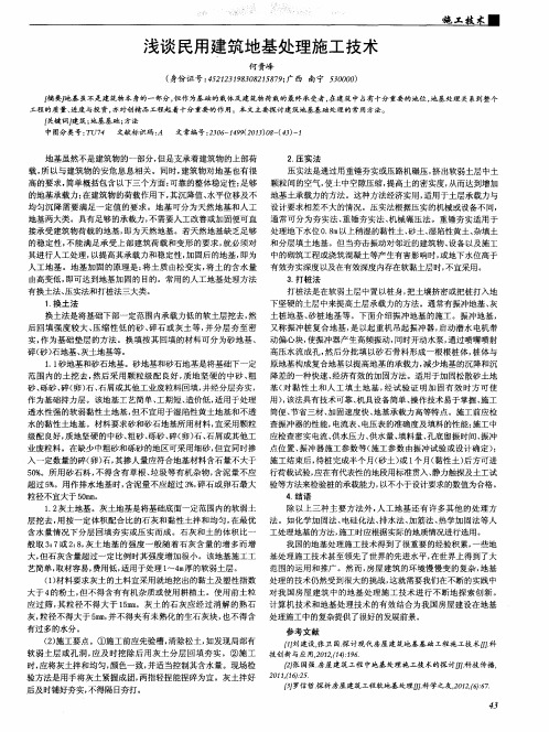 浅谈民用建筑地基处理施工技术