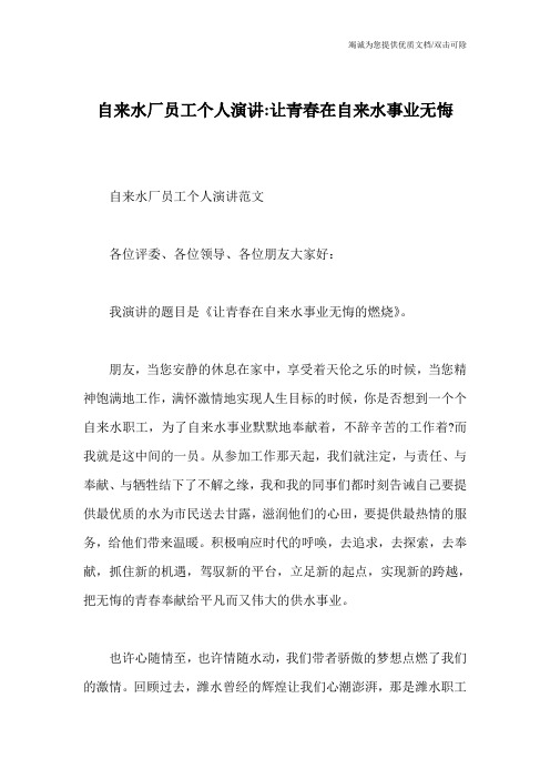 自来水厂员工个人演讲-让青春在自来水事业无悔