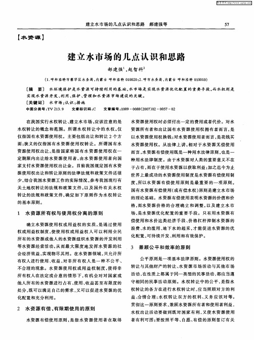 建立水市场的几点认识和思路