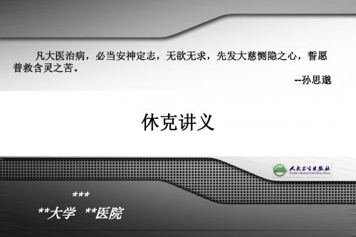 休克讲义PPT 精品课堂讲义