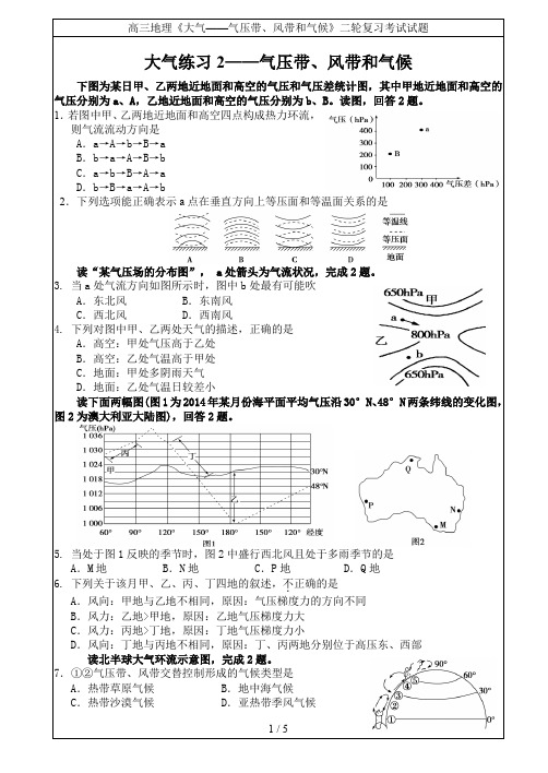 高三地理《大气——气压带、风带和气候》二轮复习考试试题