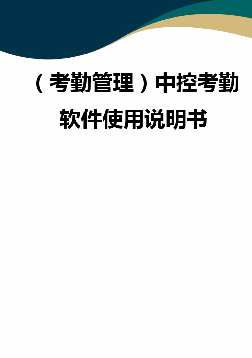 (品质)(考勤管理)中控考勤软件使用说明书
