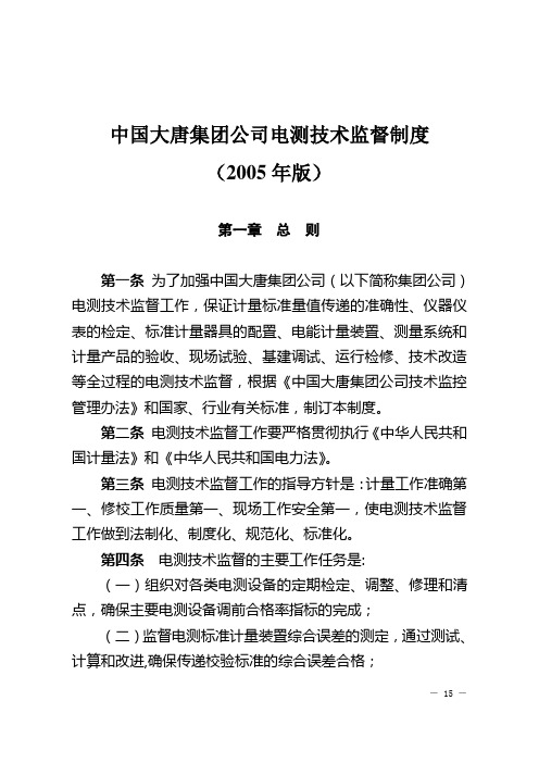 电测技术监督制度