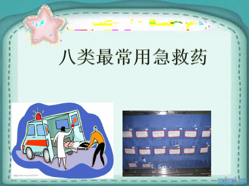 八类最常用的急救药品