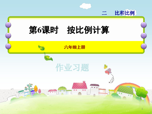 六年级上册数学课件-第二单元第6课时 按比例计算习题_冀教版