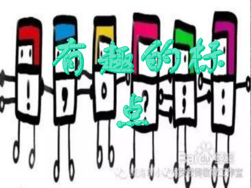 标点符号的使用方法 一年级语文