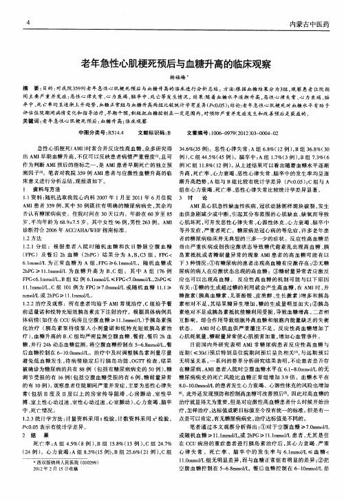 老年急性心肌梗死预后与血糖升高的临床观察