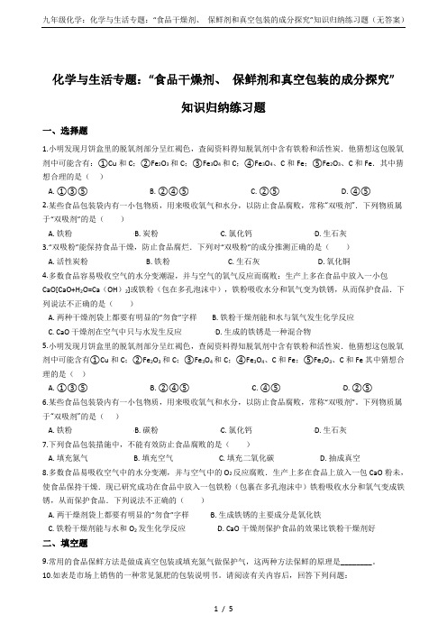 九年级化学：化学与生活专题：“食品干燥剂、 保鲜剂和真空包装的成分探究”知识归纳练习题(无答案)