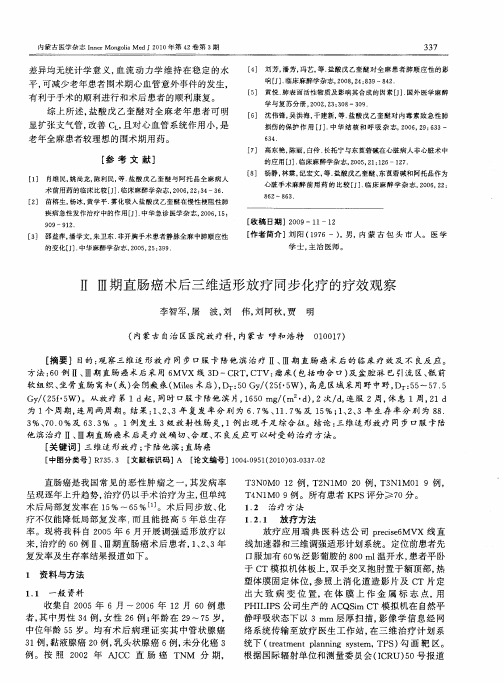 Ⅱ Ⅲ期直肠癌术后三维适形放疗同步化疗的疗效观察