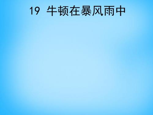 2019年最新-三年级上语文课件(C)-牛顿在暴风雨中_沪教版-精选文档
