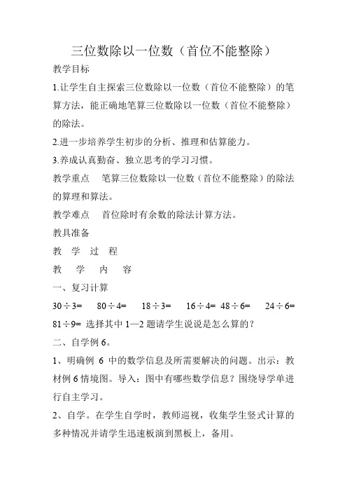 三年级数学上册三位数除以一位数(首位不能整除)教案