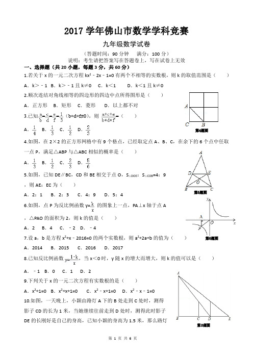2017学年佛山市数学学科竞赛九年级数学试题参考答案及评分标准