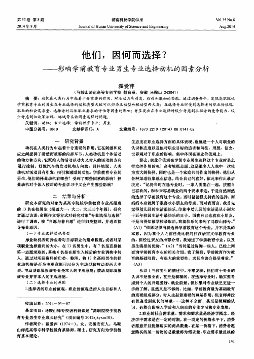 他们,因何而选择？——影响学前教育专业男生专业选择动机的因素分析