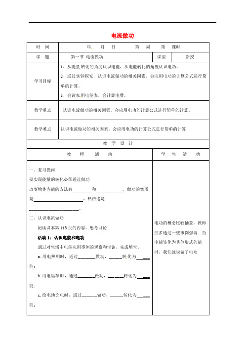 山东省郯城县九年级物理全册 16.1 电流做功教案 (新版)沪科版