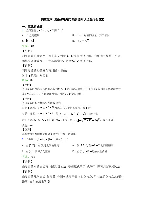 高三数学 复数多选题专项训练知识点总结含答案