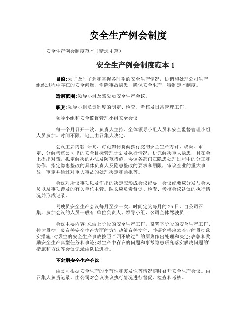 安全生产例会制度