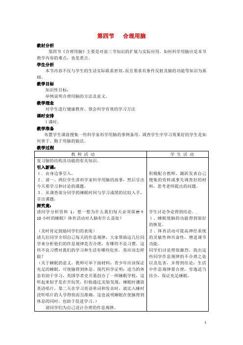七年级生物下册 第四章《合理用脑 高效学习》4.4 合理用脑教案 (新)冀教